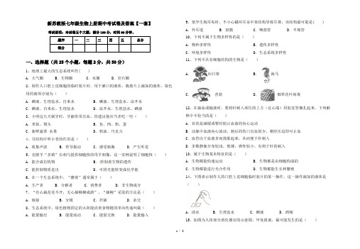 新苏教版七年级生物上册期中考试卷及答案【一套】