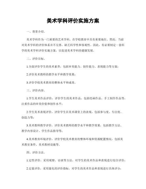 美术学科评价实施方案