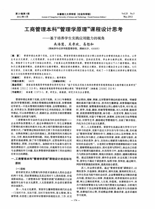 工商管理本科“管理学原理”课程设计思考——基于培养学生实践应用能力的视角
