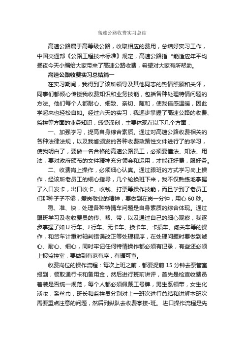 高速公路收费实习总结_实习总结_