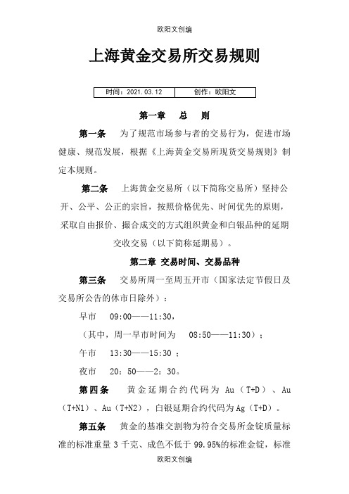 上海黄金交易所交易规则之欧阳文创编