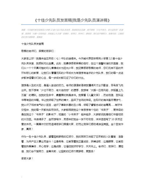 十佳少先队员发言稿我是少先队员演讲稿