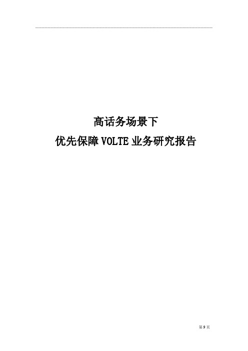 经典案例-高话务场景下优先保障VoLTE研究报告