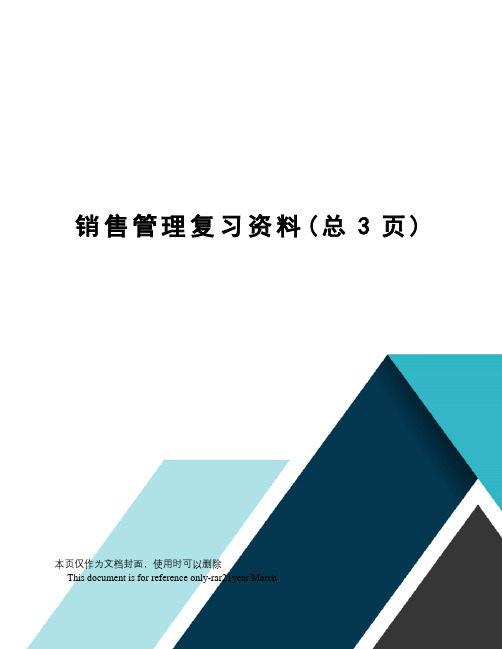 销售管理复习资料