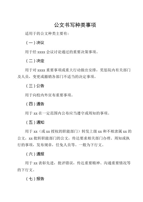 公文书写种类事项(决议、决定、公告、通知、通报、报告、请示、批复、函、纪要)