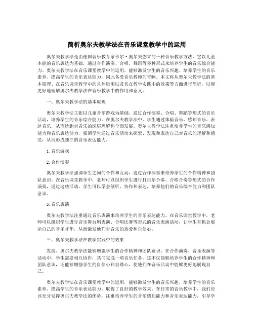 简析奥尔夫教学法在音乐课堂教学中的运用