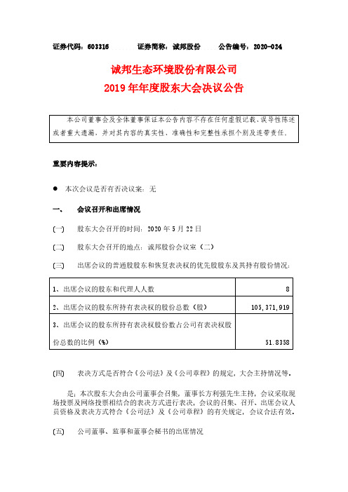 诚邦股份：2019年年度股东大会决议公告