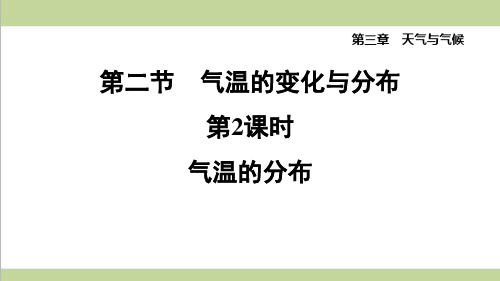 鲁教版五四制六年级上册地理 3.2.2 气温的分布 重点习题练习复习课件