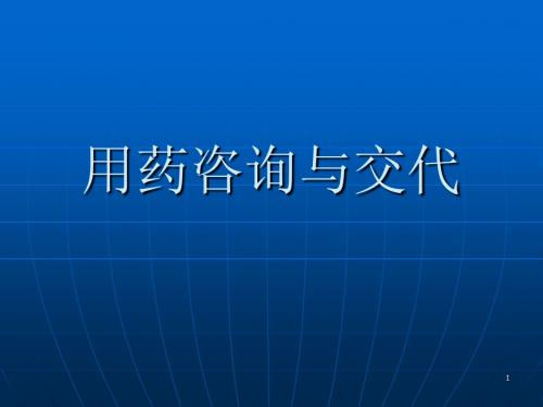 用药咨询与交代PPT学习课件