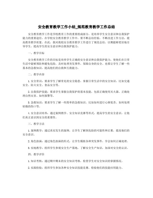 安全教育教学工作小结_规范教育教学工作总结