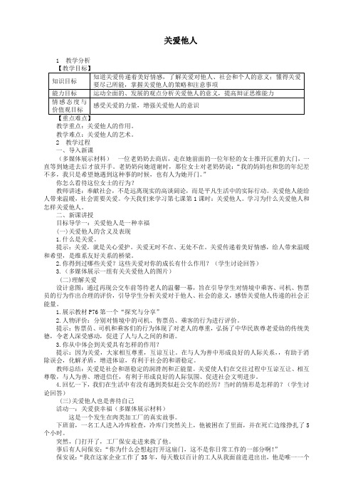 【精品推荐】部编版八年级道德与法治上册第三单元勇担社会责任第七课积极奉献社会第框关爱他人教案新人教版