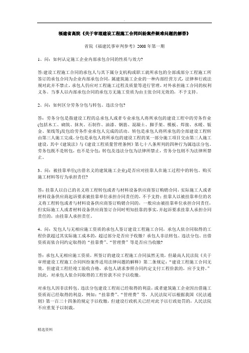 福建省高院《关于审理建设工程施工合同纠纷案件疑难问题的解答》