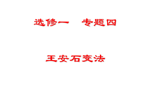 高中历史选修一《专题四王安石变法二王安石变法》320人民版PPT课件 一等奖名师公开课比赛优质课评比