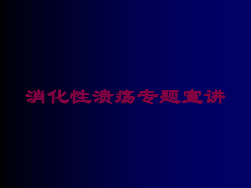 消化性溃疡专题宣讲培训课件