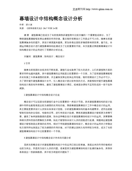 幕墙设计中结构概念设计分析