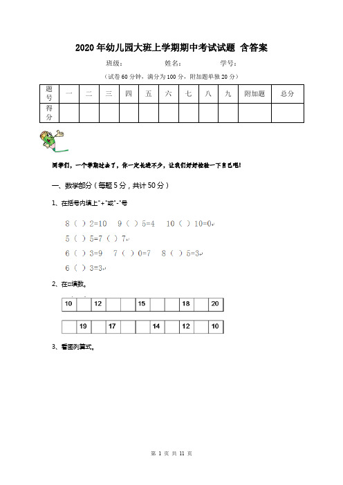 2020年幼儿园大班上学期期中考试试题 含答案