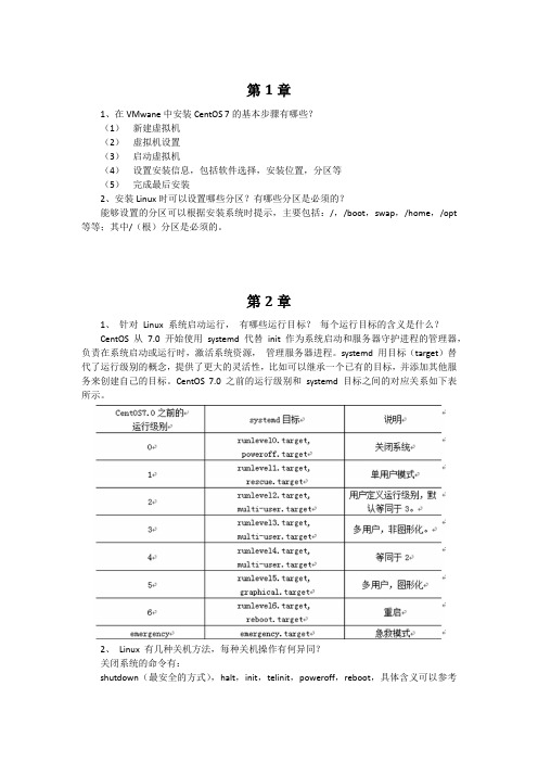 习题答案-Linux操作系统原理实践教程-崔继-清华大学出版社