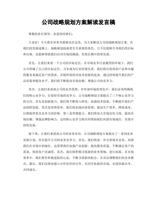 公司战略规划方案解读发言稿