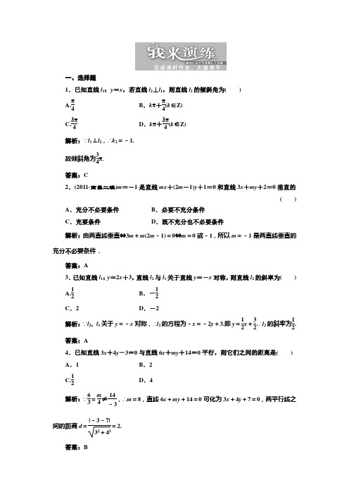 第八章  第二节  两直线的位置关系