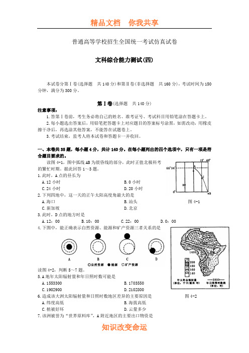 高考仿真试卷文综(四)(附答案)