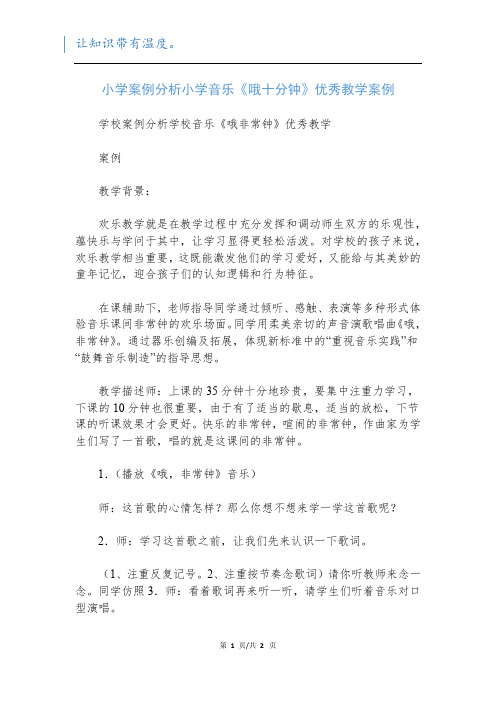 小学案例分析小学音乐《哦十分钟》优秀教学案例