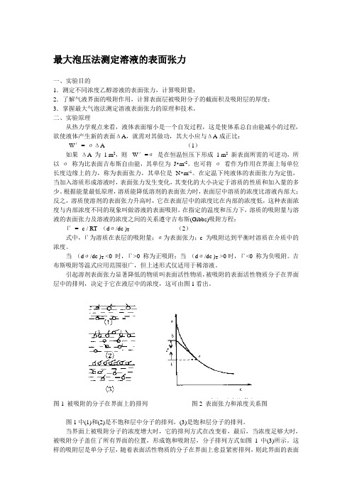 最大泡压法测定溶液的表面张力