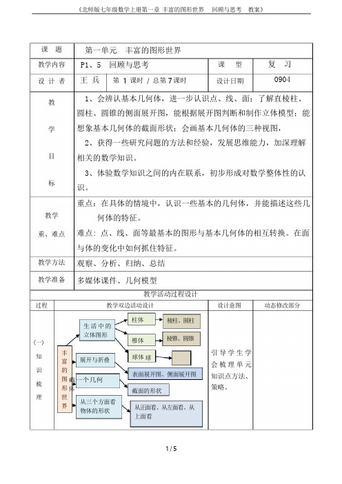 《北师版七年级数学上册第一章 丰富的图形世界  回顾与思考  教案》