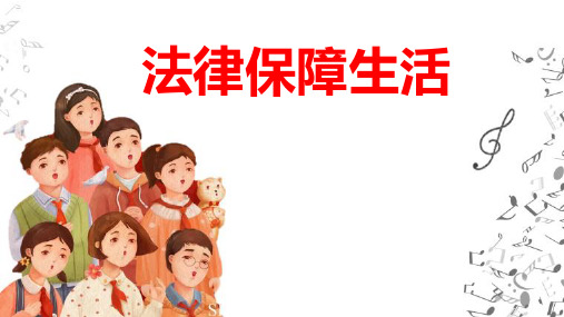 9.2 法律保障生活 课件(26张PPT)-2022-2023学年部编版道德与法治七年级下册