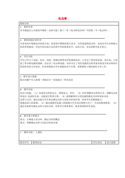 九年级物理全册 第十三章 第二节《电功率》教学设计 北师大版