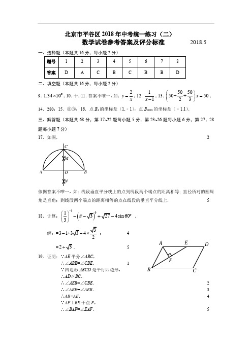 北京市平谷区2018年中考数学二模试题标准答案