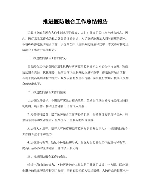 推进医防融合工作总结报告