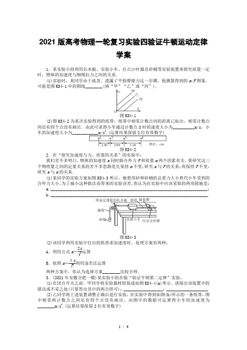 2021版高考物理一轮复习实验四验证牛顿运动定律学案