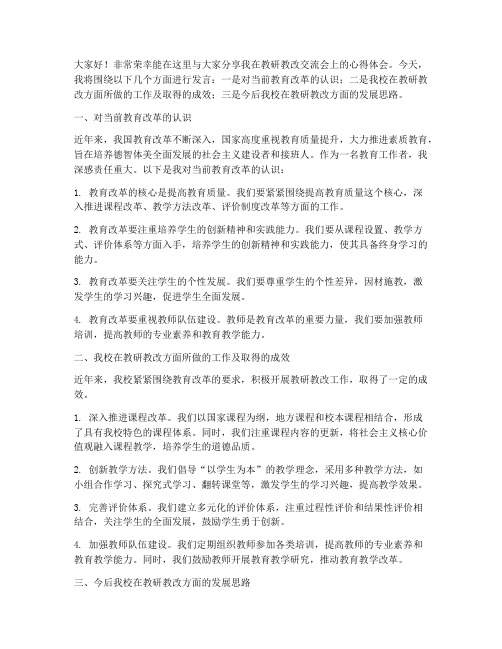 教研教改交流会教师发言稿