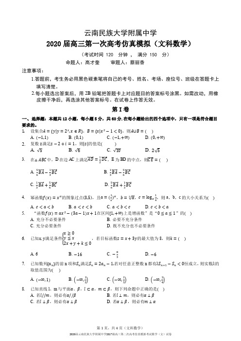 2020届云南民族大学附属中学2017级高三第二次高考仿真模拟考试数学(文)试卷无答案