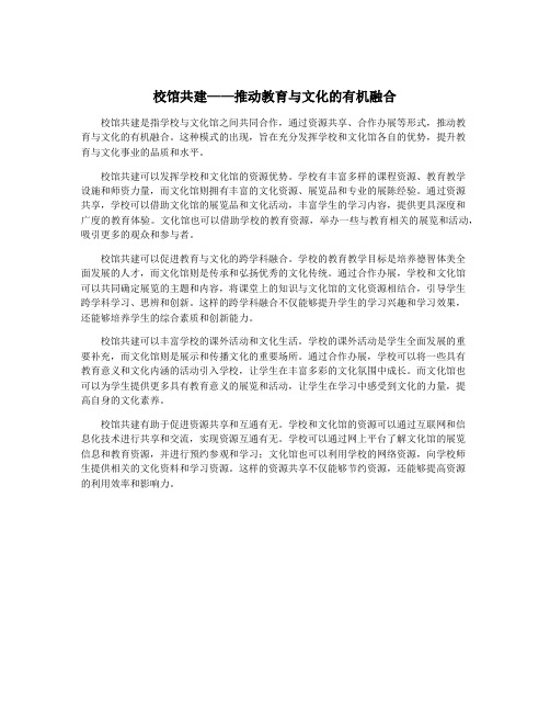 校馆共建——推动教育与文化的有机融合