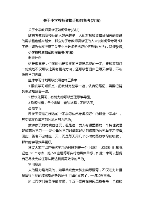 关于小学教师资格证如何备考（方法）