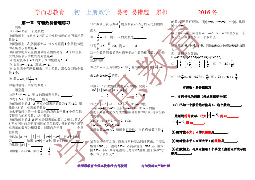 人教版七年级数学易错题讲解及答案