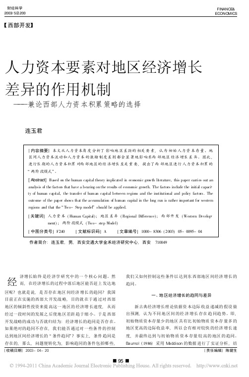 人力资本要素对地区经济增长差异的_省略__兼论西部人力资本积累策略的选择_连玉君