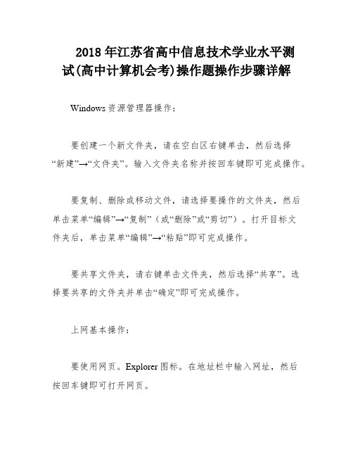 2018年江苏省高中信息技术学业水平测试(高中计算机会考)操作题操作步骤详解