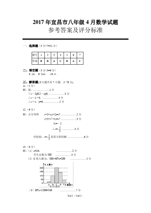 2017年春季(4月)宜昌市八年级下数学试卷调考答案