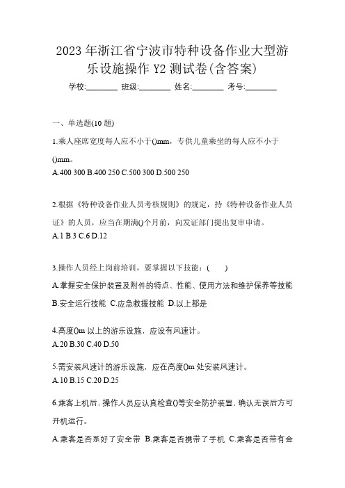 2023年浙江省宁波市特种设备作业大型游乐设施操作Y2测试卷(含答案)