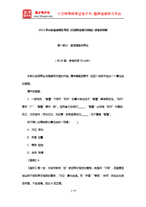 2013年山东省选调生考试《行政职业能力测验》试卷及详解【圣才出品】