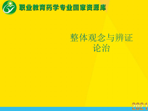 整体观念与辨证论治优秀文档