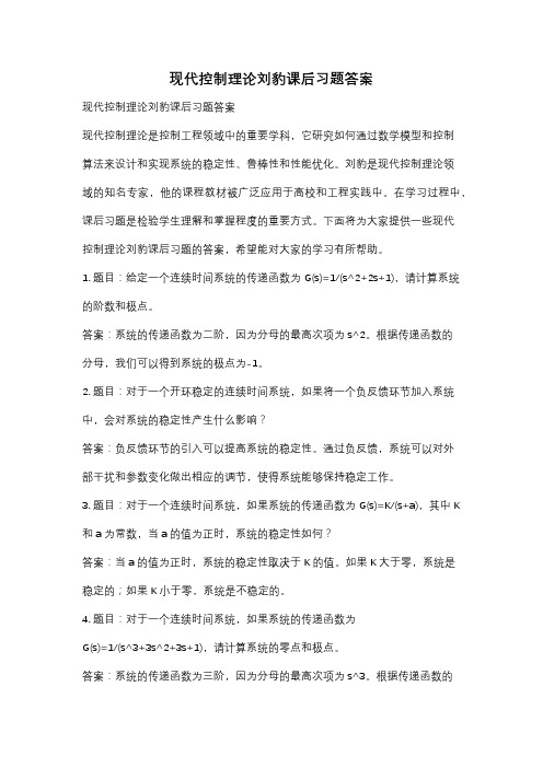 现代控制理论刘豹课后习题答案