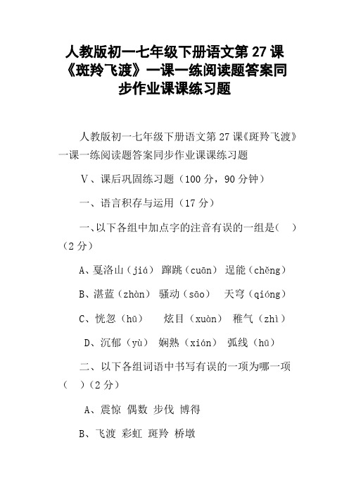 人教版初一七年级下册语文第27课斑羚飞渡一课一练阅读题答案同步作业课课练习题