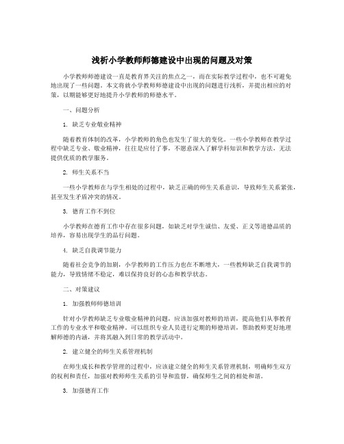 浅析小学教师师德建设中出现的问题及对策