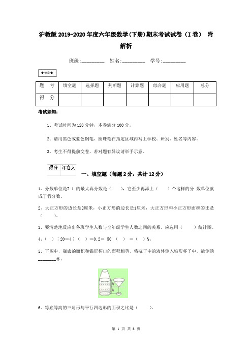 沪教版2019-2020年度六年级数学(下册)期末考试试卷(I卷) 附解析