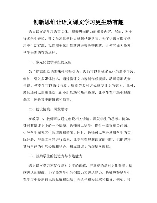 创新思维让语文课文学习更生动有趣