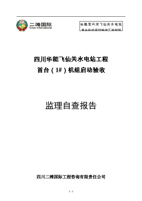 首台机组启动验收监理工作报告土建与监测