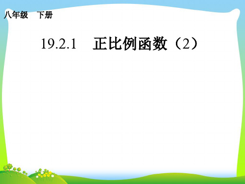 【最新】人教版八年级数学下册第十九章《正比例函数(2)》优质课件.ppt